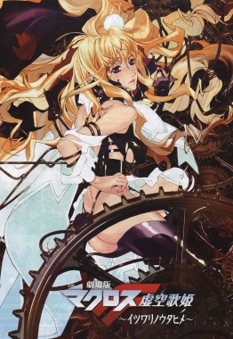Gekij?ban Macross Frontier: Itsuwari no Utahime Gekij?ban Macross Frontier: Itsuwari no Utahime