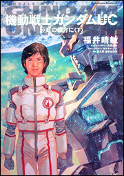gundam_unicorn_novel