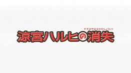 suzumiya_haruhi_shoushitsu_title