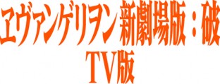Evangelion Shin Gekijôban: Ha - TV Edition