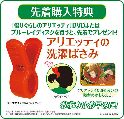 arrietty_tokuten._V183735775_